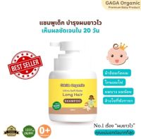 แชมพูเร่งผมยาวเด็ก แชมพูกาก้า ออแกนิค gagaorganic ผมยาวเร็วขึ้น ใช้ได้ตั้งแต่แรกเกิด 0+ ฟรีของแถมทุกออร์เดอร์