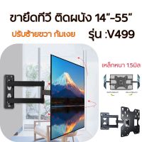 ขาแขวนทีวีติดผนัง รุ่นV-499 รองรับ14-55” ขึ้นลง15องศา ซ้ายขวา90องศา