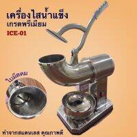 เครื่องบดน้ำแข็ง เครื่องทำน้ำแข็งใส ICE-01