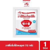 Ajinomoto (MSG) 72 g. อายิโนะโมะโต๊ะผงชูรส 72 กรัม