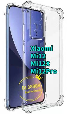Mi 12 ✨พร้​อมส่งใน🇹🇭✨เคสใสกันกระแทกคลุมกล้อง For Xiaomi 12 / Mi12 / Mi 12X / Mi12X / Mi12 Pro / Mi 12 Pro / Mi12Pro