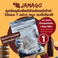 ยีสต์​หมัก​ไวน์ ยีสต์ อาหารยีสต์ Jamago Fermentation​ kit set สำหรับ​น้ำ​องุ่น​เข้มข้น​ 1ลิตร   ยีสต์​ทำไวน์