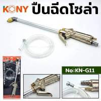 KONY ปืนฉีดน้ำมัน ปืนฉีดโซล่า ปืนฉีดลม ปืนเป่าลม รุ่น KN-G11