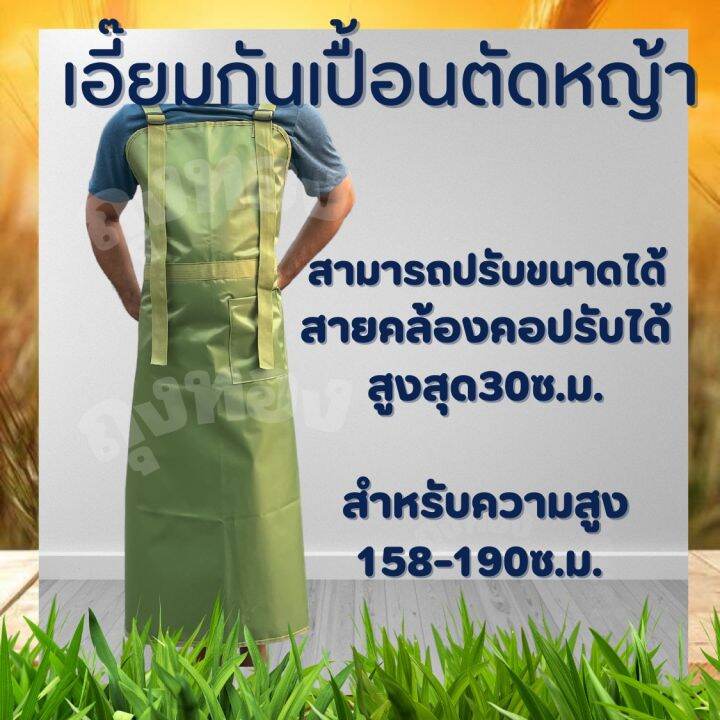 ชุดตัดหญ้า-เอี้ยม-กันกระเด็น-ปรับความยาวสายได้-ผ้ากันเปื้อนป้องกันอันตราย-เศษหิน-หญ้า-ชุดป้องกันเวลาตัดหญ้า