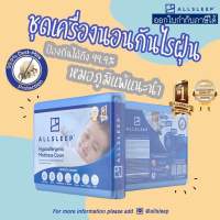 ALLSLEEP (ออลสลิป) ผ้าปูที่นอนกันไรฝุ่นและกันสารก่อภูมิแพ้อื่นๆ ได้ถึง 99.9% รับรองประสิทธิภาพโดยศูนย์วิจัยไรฝุ่นศิริราชและหมอภูมิแพ้