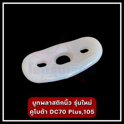 บูทพลาสติกนิ้ว รุ่นใหม่ คูโบต้า DC70 Plus,105