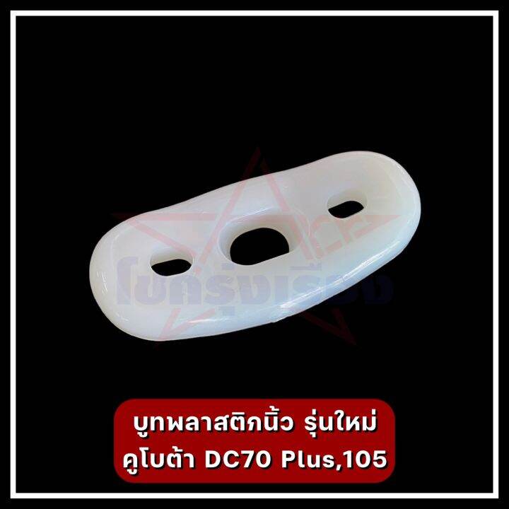 บูทพลาสติกนิ้ว-รุ่นใหม่-คูโบต้า-dc70-plus-105