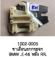 ขา เลื่อนยก กระจกไฟฟ้า หลังขวา RR. BMW SERI3 E46 M3 ปี 1999-2006