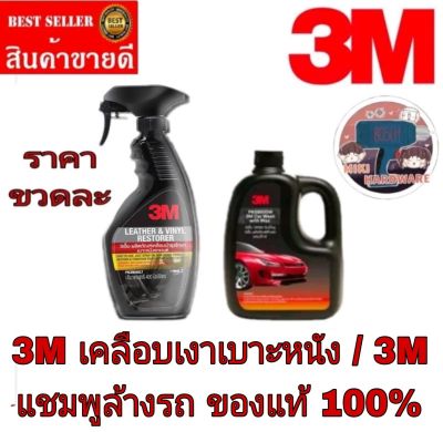 3M เคลือบเงาเบาะ /3M แชมพูล้างรถ(ราคาขวดละ)ของแท้100%