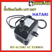 ปั๊มน้ำ ปั๊มพัดลมไอน้ำ  ปั๊มพัดลมไอเย็น 15W 220V รุ่น HT-AC33R1 AC TURBO1 HB-704 ปั๊มน้ำแบบแช่ พัดลมไอเย็น ปั๊มพัดลมไอน้ำ