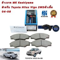 ผ้าเบรค MK Kashiyama สำหรับ Toyota Hilux Vigo ตัวเตี้ย 2WD ปี2004-2008 รหัส D2275H-01