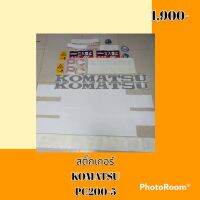 สติ๊กเกอร์ โคมัตสุ KOMATSU PC 200-5 ชุดใหญ่รอบคัน สติ๊กเกอร์รถแม็คโคร #อะไหล่รถขุด #อะไหล่รถแมคโคร #อะไหล่รถตัก