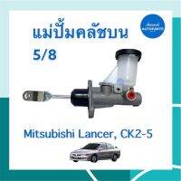 แม่ปั้มคลัชบน 5/8 สำหรับรถ Mitsubishi Lancer, CK2-5 ยี่ห้อ TRW  รหัสสินค้า 11050246