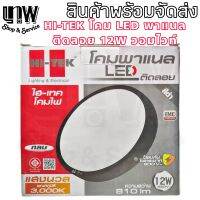 โคมไฟ Panel LED HI-TEK 220V 12W 810 Lm แสงวอมไวท์ ทรงกลม ติดลอย สีดำ  รุ่น HFLEPS12WB อายุการใช้งาน 20,000 ชม.