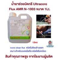 น้ำยาช่วยบัดกรี Ultracore Flux AMR N-1003 ขนาด 1Lt.