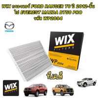 กรองแอร์ FORD RANGER T6 2.2 3.2 ปี 2012-2021 EVEREST MAZDA BT50 PRO ยี่ห้อ WIX รหัส WP2094