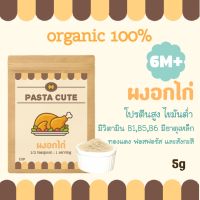 ผงอกไก่,ผงเนื้อไก่,ผงไก่,ไก่ออร์แกนิก,ผงเนื้อสัตว์,ผงโรยข้าว,ผงปรุงรสเด็ก,ผงเครื่องเทศ,ไก่บด