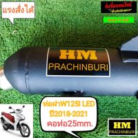 ท่อผ่า มก. HM w125i ปลาวาฬLED ปี2018-2021  มีใบ มอก.ให้ คอ25mm