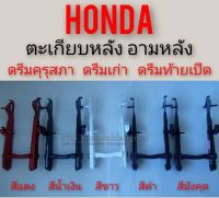 ตะเกียบหลัง ดรีมคุรุสภา ดรีมเก่า ดรีมท้ายเป็ด อามหลัง honda dream100 ดรีมคุรุสภา ดรีมเก่า ดรีมท้ายเป็ด