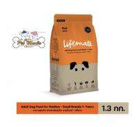 Lifemate Adult for small breed 1.3 kg. สุนัขโตพันธ์ุเล็ก รสเนื้อ อายุ1ปีขึ้นไป