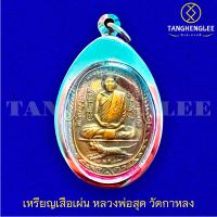 ?พร้อมส่ง เหรียญเสือเผ่น หลวงพ่อสุด ปี2517 วัดกาหลง จ.สมุทรสาคร (เลี่ยมกรอบสเตนเลสแท้)