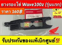 ยางรองโซ่ Wave100z (รุ่นแรก) รับประกันของแท้เบิกศูนย์?