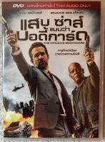 ดีวีดี The Hitman’s Bodyguard แสบซ่าส์แบบว่าบอดี้การ์ด (แนวแอคชั่นมันส์ๆ) (พากย์ไทย5.1) (แผ่นลิขสิทธิ์แท้มือ1 ใส่กล่อง) (สุดคุ้มราคาประหยัด)