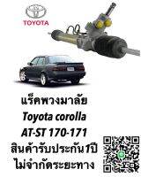 แร็คพวงมาลัย Toyota St170-171 แท้ประกอบบิ้วใหม่ ประกัน 1 ปี (ไม่จำกัดระยะทาง) แถมน้ำมันเพาเวอร์คะ