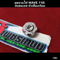 อุดจานไฟ WAVE 110i 
สแตนเลส หัวเฟืองเรียบ