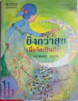 หนังสือยิ่งกว่าสุขเมื่อจิตเป็นอิสระโดย ดร.สนอง วรอุไร