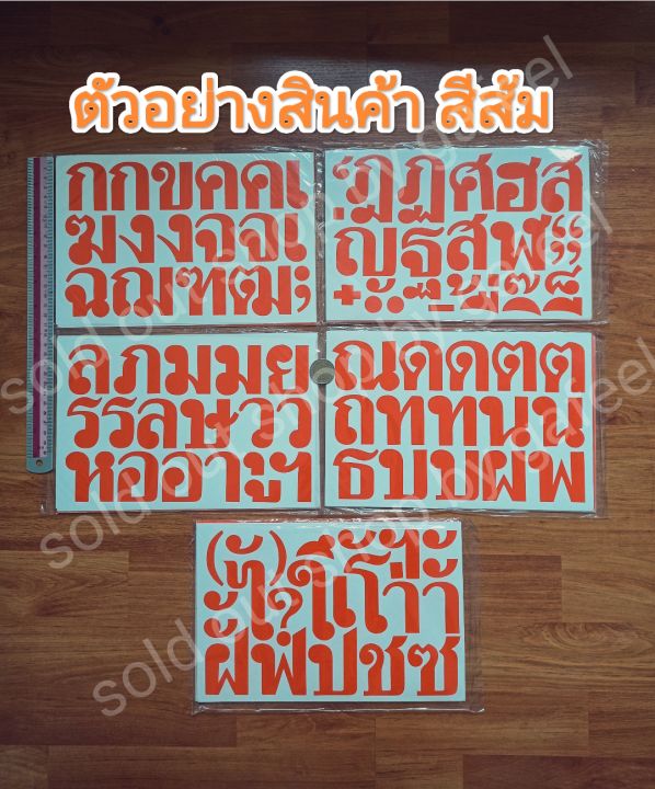 ชุด5แผ่น-สติ๊กเกอร์ภาษาไทย-สูง5cm-ตัวอักษรภาษาไทย-พยัญชนะ-สระ-วรรณยุกต์-ภาษาไทย