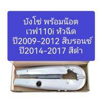 บังโซ่เวฟ110iหัวฉีด W110i​ปี​2009-2012, W110​i​ปี2014-2017​ แถมฟรี!! ! น๊อตบังโซ่4ตัว