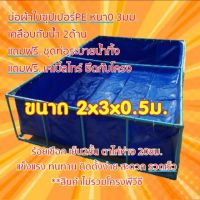 บ่อผ้าใบPE ขนาด 2x3x0.5ม.  **เฉพาะบ่อไม่รวมโครง