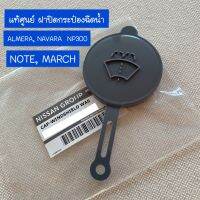 แท้ศูนย์ ฝาปิดกระป๋องฉีดน้ำ NOTE, NEO, MARCH, ALMERA, NAVARA, NAVARA  NP300 (YI-28913-JX00A)