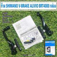 ก้าม V-BRAKE ALIVIO BRT4000 กล่อง จักรยาน