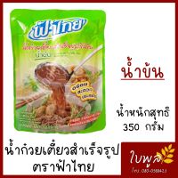 ฟ้าไทย น้ำก๋วยเตี๋ยวสำเร็จรูปเข้มข้น "น้ำข้น" 350 กรัม รสชาติเข้มข้น (1ซอง)