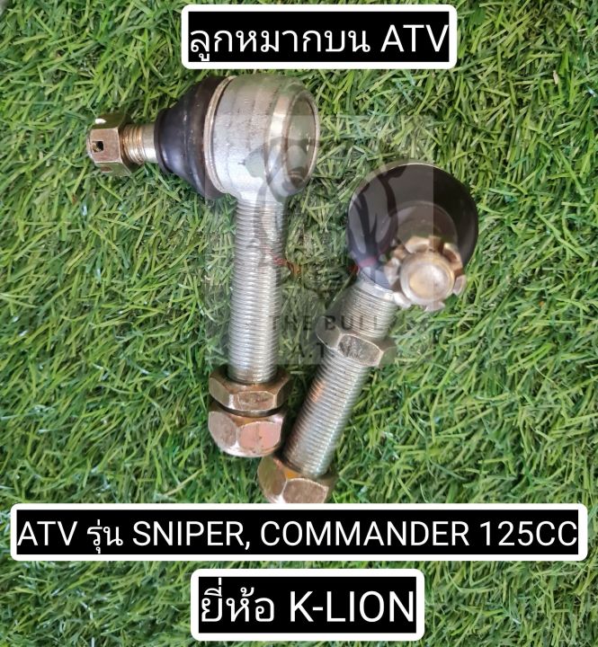 พร้อมส่งไทย ลูกหมากปีกนกบน ATV รุ่น SNIPER, COMMANDER 125CC ยี่ห้อ K-Lion | ราคาต่อ 1 ชิ้น
