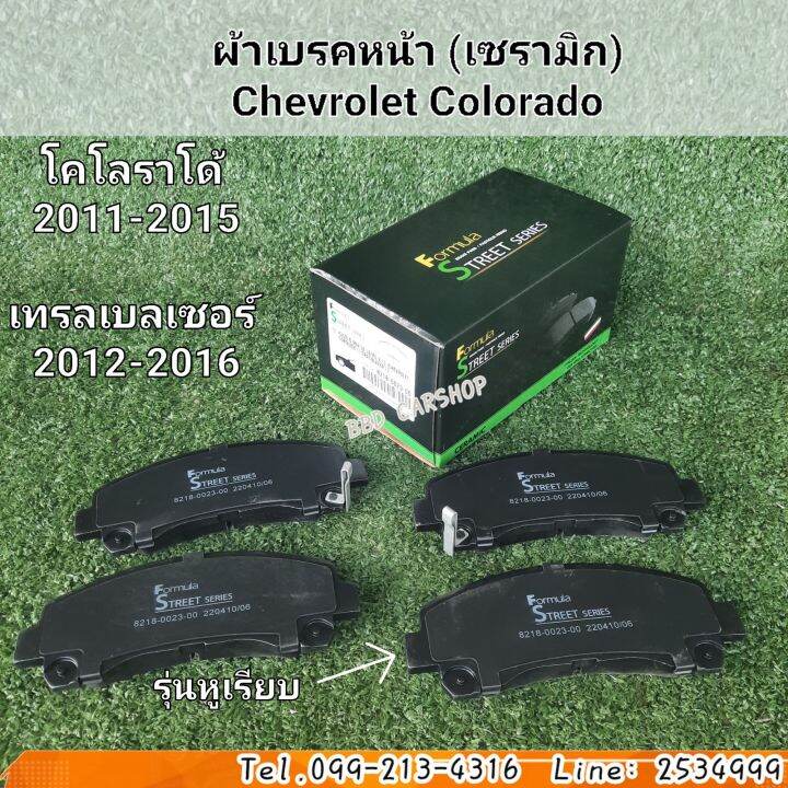 formula-ผ้าเบรคหน้า-ผ้าดิสเบรคหน้า-chevroler-colorado-2011-2015-traiblazer-2012-2016-สินค้าใหม่-พร้อมส่ง