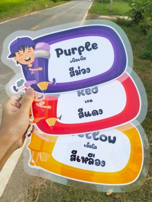 สื่อตกแต่งห้องเรียน สีสันสดใส ภาษาไทยและอังกฤษ 10 สี