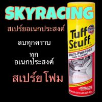 ของแท้ !! STP Tuff Stuff ทัฟสตัฟ โฟมทำความสะอาดอเนกประสงค์ สเปรย์โฟม 623 กรัม