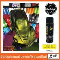 Muk Delight ? M33-02   สีพ่นรถยนต์ มุกดีไลท์ สีเอฟเฟค สีเหลือบ (แบบสเปรย์)