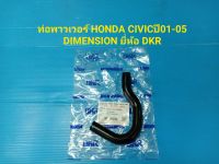 ท่อพาวเวอร์ HONDA CIVICปี01-05 DIMENSION ยี่ห้อ DKR