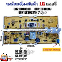 บอร์ดเครื่องซักผ้า LG (แอลจี) 6871EC1033U
6871EC1083J
6871EC1033N  7 ปุ่ม รุ่น WF-T6512TD WF-T7521TD WF-T8510TD และรุ่นอื่นๆ