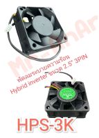 พัดลมระบายความร้อน Hybrid inverter ขนาด 2.5”