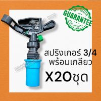 หัวสปริงเกอร์ สปริงเกอร์6หุน sprinkle  สปริงเกอร์หมุน360 ยิงไกลได้ 10-15 เมตร สปริงเกอร์ดีดไกล สปริงเกอร์ชาลี