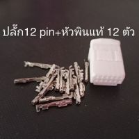 ปลั๊ก12พิน สำหรับสไปร่อน และหลังวิทยุ พร้อมหัวพินแท้