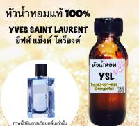 หัวเชื้อน้ำหอม แท้ 100% กลิ่น Y โลร็องต์ 35ml. วาย เอส เอล