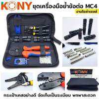 KONY ชุดเครื่องมือย้ำข้อต่อ MC4 งานโซล่าเซลล์ (คีมย้ำ คีมตัดสายไฟ MC4 ประแจขัน)   MC4 photovoltaic crimping pliers solar, terminal crimping pliers set tool