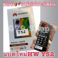 ???แบตใหม่พร้อมส่งHW Y52 พร้อมรับประกัน6เดือน