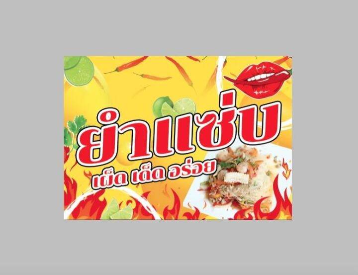 ป้ายไวนิล-ยำแซ่บ-สีสวย-ทนแดด-ทนฝน-เจาะตาไก่ฟรี